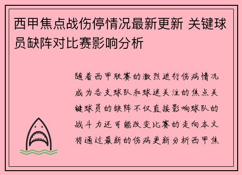 西甲焦点战伤停情况最新更新 关键球员缺阵对比赛影响分析 西甲焦点战伤停情况最新更新 关键球员缺阵对比赛影响分析