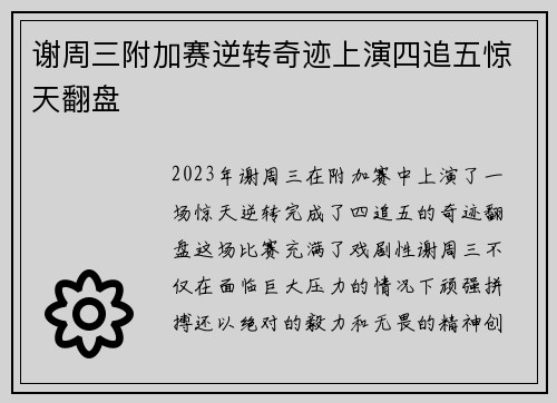 谢周三附加赛逆转奇迹上演四追五惊天翻盘 谢周三附加赛逆转奇迹上演四追五惊天翻盘