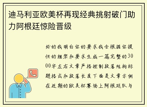 迪马利亚欧美杯再现经典挑射破门助力阿根廷惊险晋级 迪马利亚欧美杯再现经典挑射破门助力阿根廷惊险晋级
