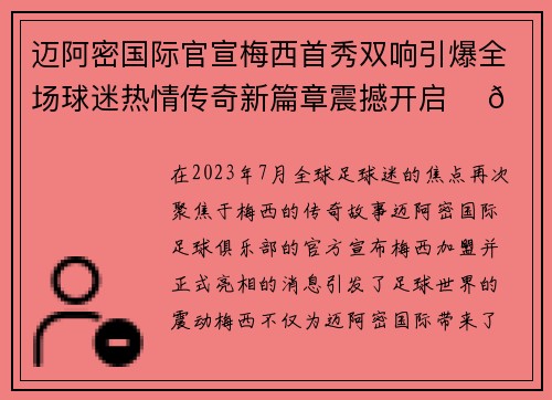 迈阿密国际官宣梅西首秀双响引爆全场球迷热情传奇新篇章震撼开启 ⚽🔥 迈阿密国际官宣梅西首秀双响引爆全场球迷热情传奇新篇章震撼开启 ⚽🔥