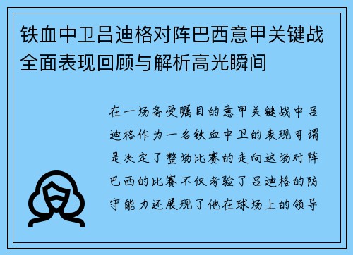 铁血中卫吕迪格对阵巴西意甲关键战全面表现回顾与解析高光瞬间 铁血中卫吕迪格对阵巴西意甲关键战全面表现回顾与解析高光瞬间