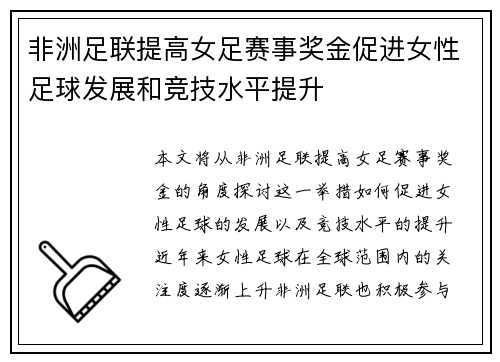 非洲足联提高女足赛事奖金促进女性足球发展和竞技水平提升 非洲足联提高女足赛事奖金促进女性足球发展和竞技水平提升