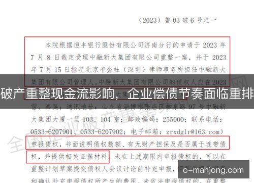 破产重整现金流影响，企业偿债节奏面临重排